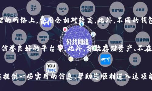 如何连接数字钱包：入门指南与最佳实践/

数字钱包, 加密货币, 连接方法/guanjianci

引言
随着数字货币和区块链技术的迅猛发展，数字钱包作为一种安全存储和管理加密资产的工具，越来越受到人们的关注。无论是投资者、交易者，还是普通用户，掌握如何连接和使用数字钱包都是至关重要的。本文将介绍数字钱包的基本概念、连接步骤、注意事项以及一些最佳实践。同时，我们还将探讨数字钱包相关的一些常见问题，以帮助读者更全面地了解这个话题。

什么是数字钱包？
数字钱包，也称为电子钱包，是一种软件程序或应用，用于存储和管理数字货币及相关资产。用户可以通过数字钱包发送、接收和存储加密货币。数字钱包分为热钱包和冷钱包两种类型，其中热钱包连接互联网，便于交易；冷钱包则是离线存储，提供更高的安全性。常见的数字钱包包括桌面钱包、移动钱包和硬件钱包。

如何连接数字钱包
连接数字钱包的具体步骤可能因所使用的钱包类型而异。一般来说，连接数字钱包的步骤如下：

h4选择钱包类型/h4
首先，用户需要根据自身需求选择合适的钱包类型。如果需要频繁交易，可以考虑热钱包；如果主要用于长期存储，则可以选择冷钱包。

h4下载和安装/h4
选择好钱包后，用户需要下载并安装相关软件或应用。例如，选择桌面钱包时，需要从官方网站下载并安装程序。而对于移动钱包，用户可以在应用商店中搜索并下载。

h4创建钱包/h4
安装完成后，用户需要创建一个新的钱包。这个过程通常需要设置密码并备份助记词。助记词是恢复钱包的重要信息，务必妥善保存。

h4连接到区块链/h4
创建完钱包后，钱包会自动连接到相应的区块链网络。用户可能需要选择特定的网络（如比特币网络、以太坊网络）进行连接。

h4进行交易/h4
连接成功后，用户可以通过钱包进行发送和接收加密货币。在发送时，用户需输入收款地址和金额，并确认交易。

连接数字钱包时的注意事项
在连接数字钱包的过程中，有若干注意事项用户应当了解，以确保安全和便捷。

h4确保下载渠道安全/h4
用户在下载数字钱包时，应确保所选择的下载渠道是官方网站或可信赖的应用商店，避免从非信誉站点下载。这样可以有效避免恶意软件和网络钓鱼。

h4定期备份钱包数据/h4
数字钱包的数据应定期备份。用户可将助记词、私钥以及钱包文件保存在安全的地方，以防止数据丢失或钱包被盗。

h4启用双重验证/h4
为增强账户安全性，用户应启用双重验证功能。这可以在交易时增加一层保护，防止未授权的访问。

h4保持软件更新/h4
数字钱包的软件应保持最新状态，以确保拥有最新的安全防护措施和功能。

h4警惕钓鱼攻击/h4
用户在使用数字钱包时，要警惕各种钓鱼攻击，切勿随意点击不明链接或泄露私钥和助记词。

数字钱包的最佳实践
除了基本的连接步骤和注意事项，以下是一些关于使用数字钱包的最佳实践：

h4选择多重签名钱包/h4
多重签名钱包是指需要多个密钥来验证交易的数字钱包，使用这种钱包可以有效提高安全性，特别适合团队或公司使用。

h4分散资产存储/h4
用户应避免将所有资产存储在一个钱包中。可以考虑将资产分散存储到不同的钱包中，降低单一钱包被攻击或丢失的风险。

h4定期监控交易记录/h4
用户应定期检查和监控自己的交易记录，以便及时发现异常交易，确保资产安全。

h4了解费用结构/h4
不同的钱包和交易平台可能存在不同的费用结构，用户在使用前应了解相关费用，以便制定合理的投资策略。

h4参与社区讨论/h4
用户可以积极参与数字货币和钱包相关的社区讨论，通过他人的经验了解最新的动态和安全问题，从而提高自身的知识水平。

常见问题解答

h41. 如何选择合适的数字钱包？/h4
在选择数字钱包时，用户应考虑以下几个因素：钱包类型（热钱包或冷钱包）、支持的币种、使用便捷性、安全性以及用户评价等。对于初学者来说，可以从热钱包入手，随着对数字货币的理解加深，再考虑使用冷钱包进行安全存储。

h42. 如何保护我的数字钱包安全？/h4
用户可以通过多种方式保护数字钱包的安全，包括启用双重验证、定期更新软件、使用强密码以及确保备份助记词和私钥。此外，用户应避免在公共网络中进行交易，以及定期检查钱包的交易记录，以便及时发现潜在的安全问题。

h43. 如果我忘记了钱包的密码或者丢失了助记词，我该怎么办？/h4
如果用户忘记了钱包密码，许多钱包应用提供找回或重置密码的选项。但是，如果忘记助记词或私钥，用户可能无法恢复钱包。因此，在创建钱包时，务必妥善保管助记词，并考虑将其存储在安全的地方，如密码保险箱。此外，某些钱包允许设置密码提示，以帮助用户记住密码。

h44. 数字钱包的交易费用是如何计算的？/h4
数字钱包的交易费用通常由区块链网络的 congest状态和钱包服务提供商决定。用户可以在发送交易时，选择支付一定的手续费以提高交易确认的速度。被拥堵的网络上，费用会相对较高。此外，不同的钱包也有各自的费用结构，用户在选择钱包时应了解清楚。

h45. 如何避免数字资产被盗？/h4
用户可以通过加强钱包安全性来减少数字资产被盗的风险。常见的方法包括使用硬件钱包进行离线存储、启用双重验证、定期备份钱包数据、警惕钓鱼攻击、选择信誉良好的平台等。此外，分散存储资产、不在公共Wi-Fi环境中进行大额交易也能起到保卫资产的作用。

结语
数字钱包是连接数字货币的重要工具，掌握如何安全、有效地连接和使用数字钱包对于每一个想要参与数字货币投资的人来说都是至关重要的。希望本文能为您提供一些实用的信息，帮助您顺利进入这项能够带来新机遇的数字经济。