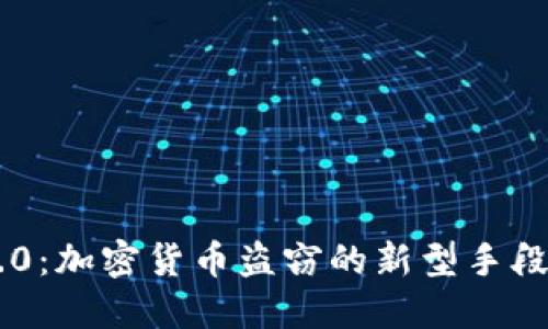 Tokenim 2.0：加密货币盗窃的新型手段与防范措施