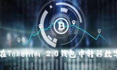 如何在Tokenim 2.0钱包中转移数字货币