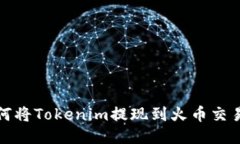 如何将Tokenim提现到火币交易所