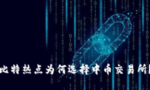 比特热点为何选择中币交易所？