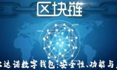 探索卡尔达诺数字钱包：安全性、功能与未来潜