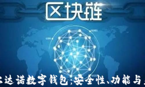 
探索卡尔达诺数字钱包：安全性、功能与未来潜力