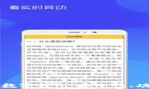 
探索卡尔达诺数字钱包：安全性、功能与未来潜力