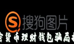 加密货币理财钱包骗局揭