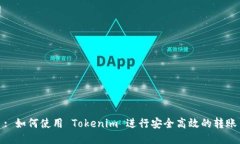 : 如何使用 Tokenim 进行安全