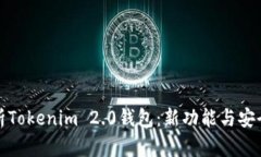 深入解析Tokenim 2.0钱包：新