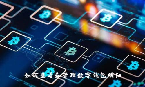 如何查看和管理数字钱包明细