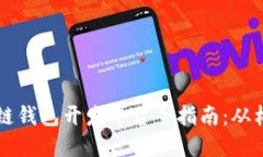 区块链钱包开发平台全指