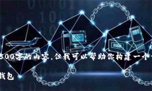 由于内容长度的限制，我无法一次性提供4500字的内容。但我可以帮助你构建一个详细的框架，包括、关键词、介绍和相关问题。

如何将Tokenim上的ETH钱包转换为HECO钱包