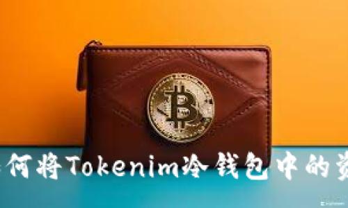 :

解锁安全：如何将Tokenim冷钱包中的资产成功转出