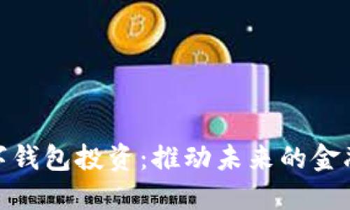 腾讯的数字钱包投资：推动未来的金融科技革命