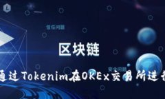 如何通过Tokenim在OKEx交易所
