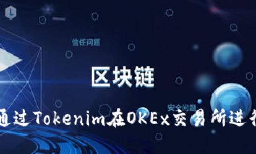 如何通过Tokenim在OKEx交易所进行提币