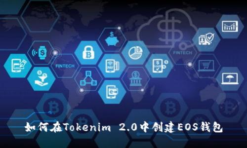 如何在Tokenim 2.0中创建EOS钱包