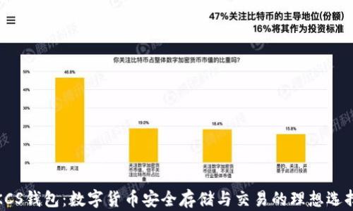 
KCS钱包：数字货币安全存储与交易的理想选择