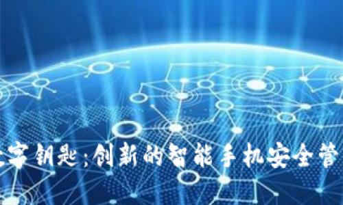 三星钱包数字钥匙：创新的智能手机安全管理解决方案