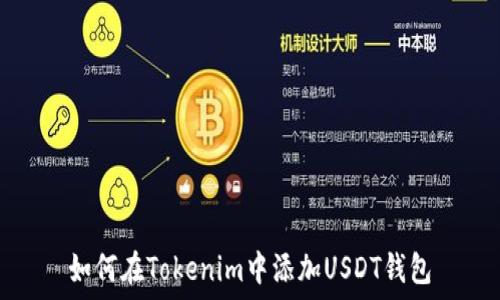   
如何在Tokenim中添加USDT钱包