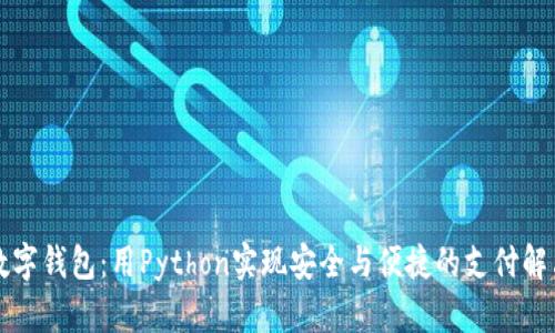 构建数字钱包：用Python实现安全与便捷的支付解决方案