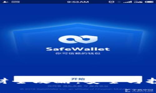 加密币钱包理财全攻略：安全与投资的完美结合