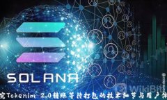探究Tokenim 2.0转账等待打包的技术细节与用户体验