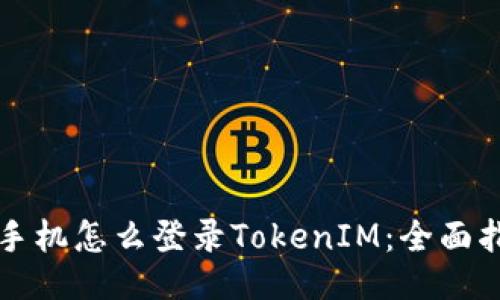 换手机怎么登录TokenIM：全面指南