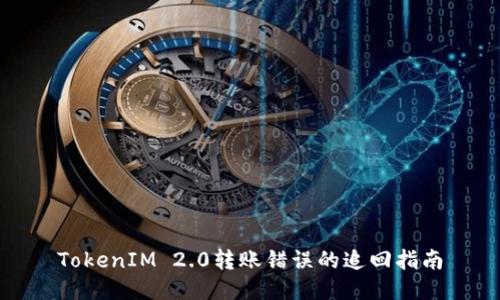 TokenIM 2.0转账错误的追回指南