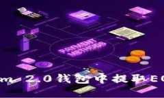 如何在Tokenim 2.0钱包中提取EOS币：详细指南