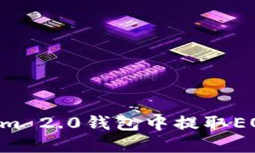 如何在Tokenim 2.0钱包中提取EOS币：详细指南