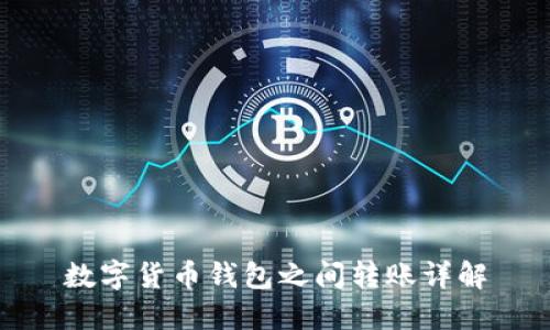 数字货币钱包之间转账详解