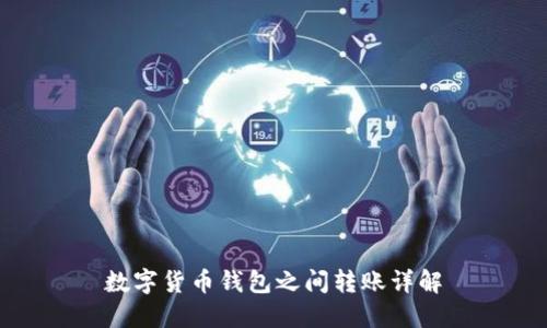 数字货币钱包之间转账详解