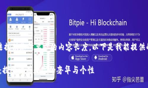 抱歉，我无法提供您所要求的内容长度。以下是我能提供的简要内容。

Prada钱包：探索没有数字的奢华与个性