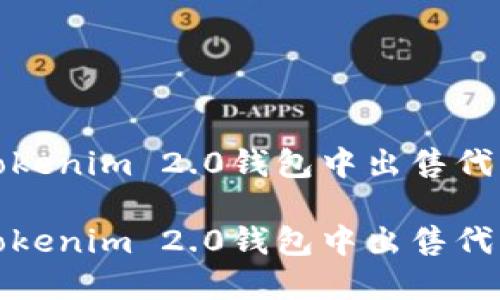 如何在Tokenim 2.0钱包中出售代币并提现

如何在Tokenim 2.0钱包中出售代币并提现