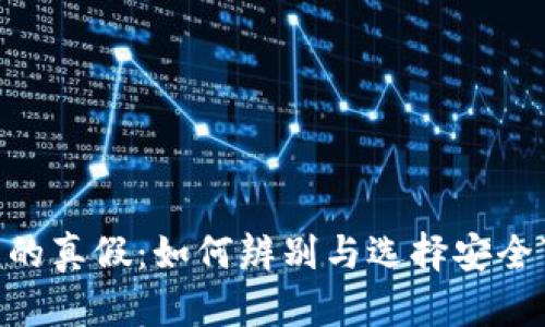 baioti数字钱包的真假：如何辨别与选择安全可信的数字钱包