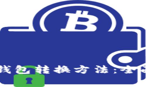 区块链多个钱包转换方法：全面解析与应用