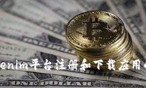 如何在Tokenim平台注册和下载应用的详细指南