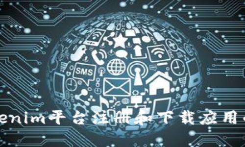 如何在Tokenim平台注册和下载应用的详细指南