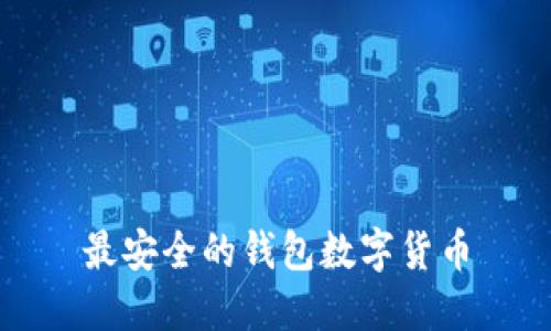 最安全的钱包数字货币