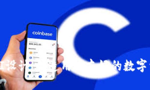 区块链钱包UI设计：创造用户友好的数字资产管理体验