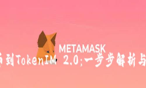  PMD提币到TokenIM 2.0：一步步解析与实用指南