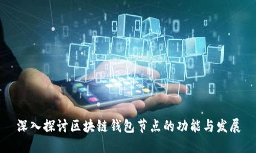 深入探讨区块链钱包节点的功能与发展