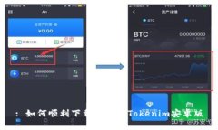 : 如何顺利下载和安装Tokenim安卓版