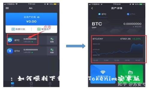: 如何顺利下载和安装Tokenim安卓版