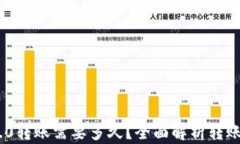 Tokenim 2.0转账需要多久？全面解析转账的时间因素