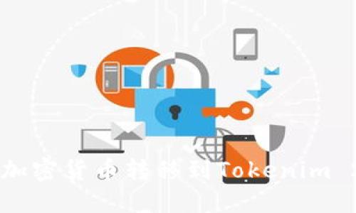 如何将加密货币转移到Tokenim 2.0平台