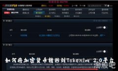 如何将加密货币转移到Tokenim 2.0平台