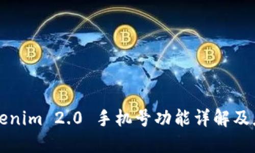 Tokenim 2.0 手机号功能详解及应用