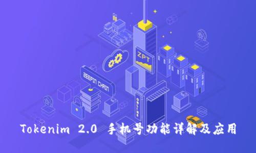 Tokenim 2.0 手机号功能详解及应用
