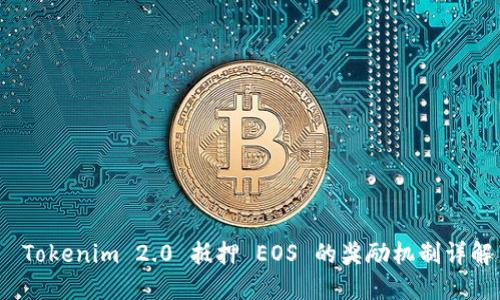  Tokenim 2.0 抵押 EOS 的奖励机制详解