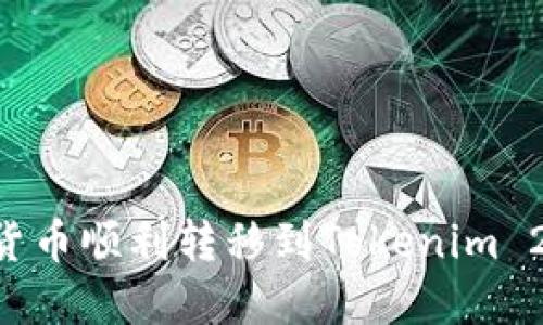 如何将数字货币顺利转移到Tokenim 2.0：全面指南